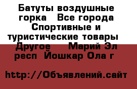 Батуты воздушные горка - Все города Спортивные и туристические товары » Другое   . Марий Эл респ.,Йошкар-Ола г.